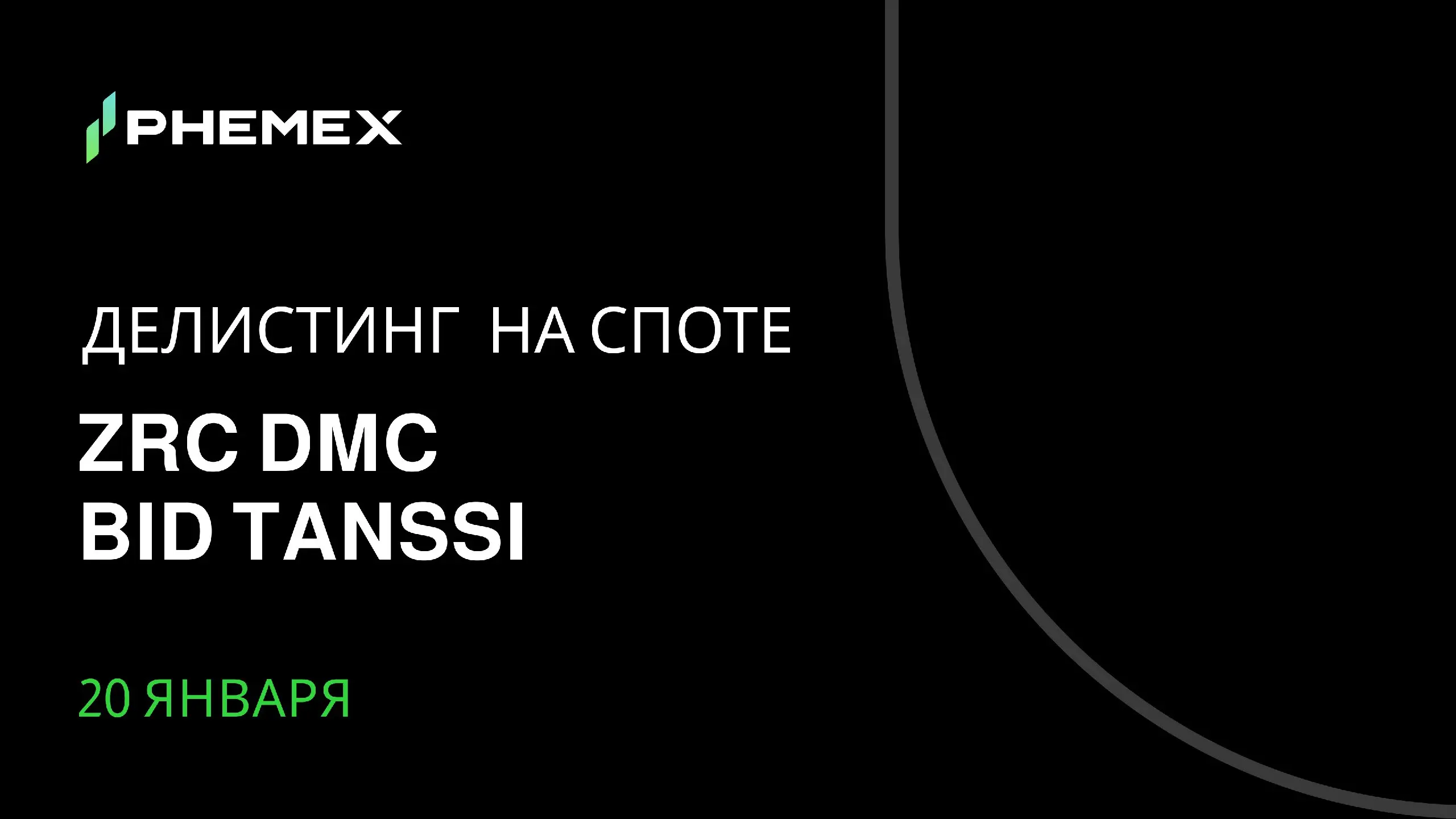 Делистинг криптовалют на Phemex
