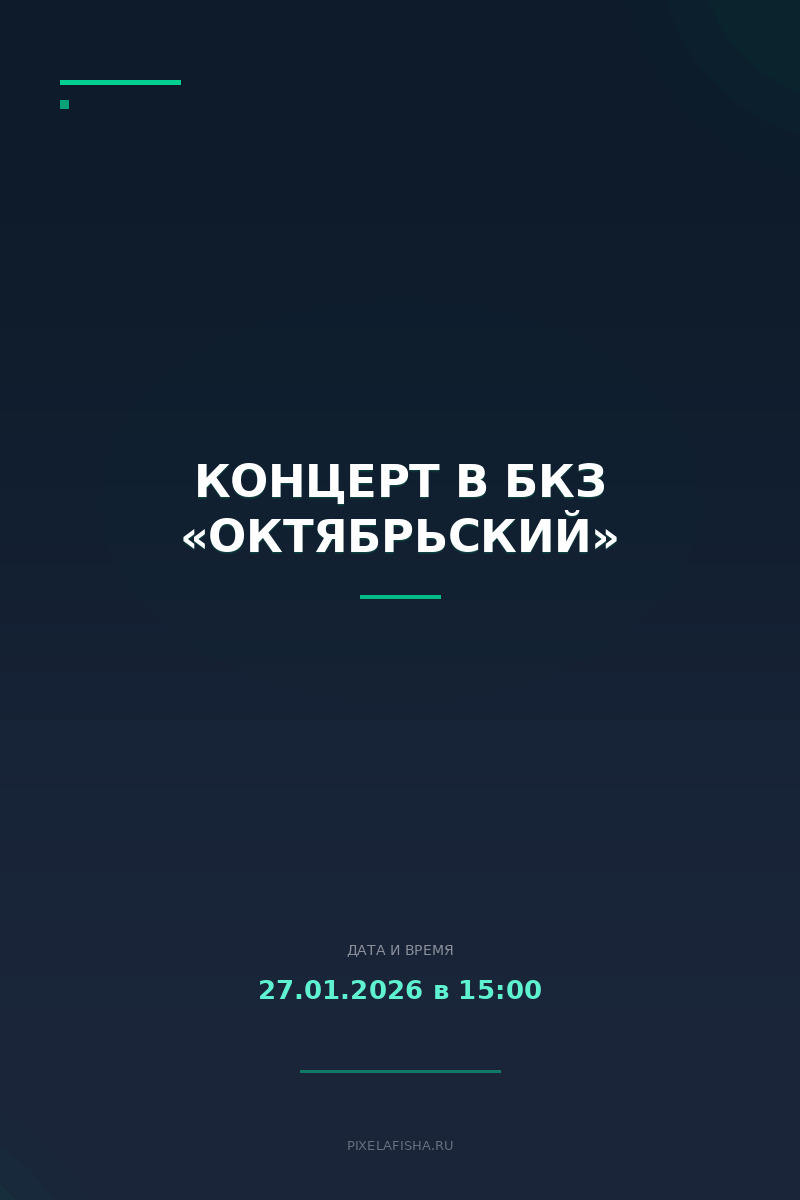 Концерт в БКЗ «Октябрьский»