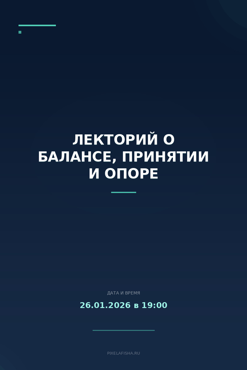 Лекторий о балансе, принятии и опоре