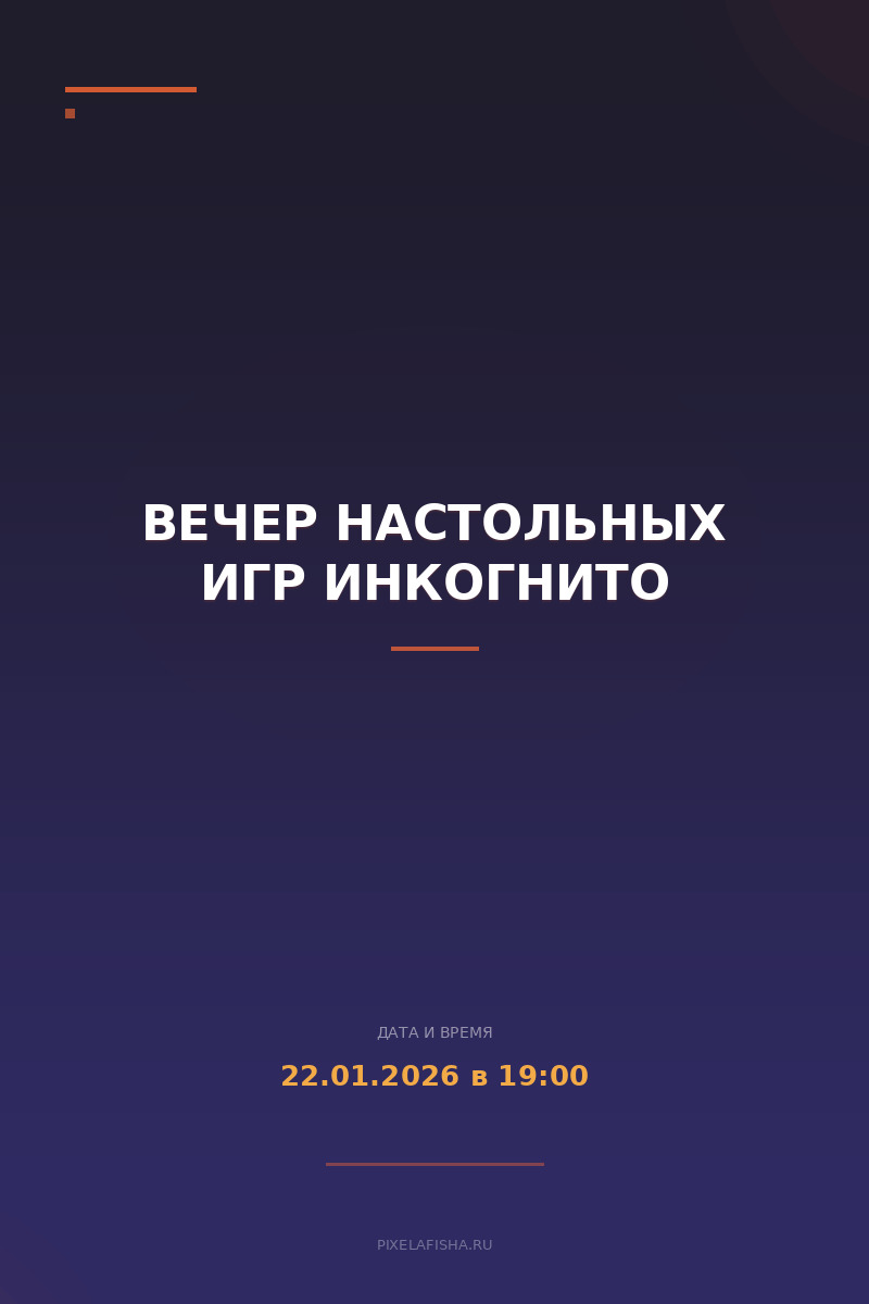 Вечер настольных игр Инкогнито