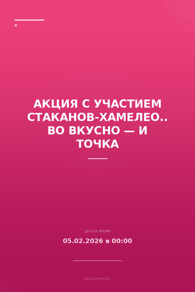 Акция с участием стаканов-хамелеонов во Вкусно — и точка
