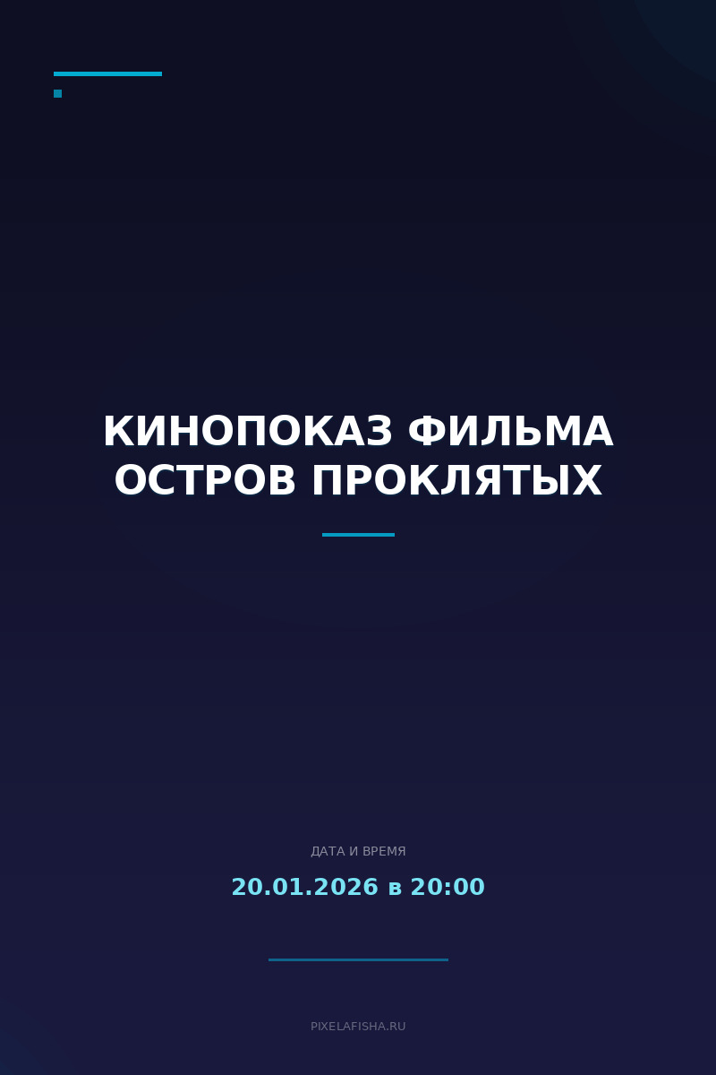 Кинопоказ фильма Остров Проклятых