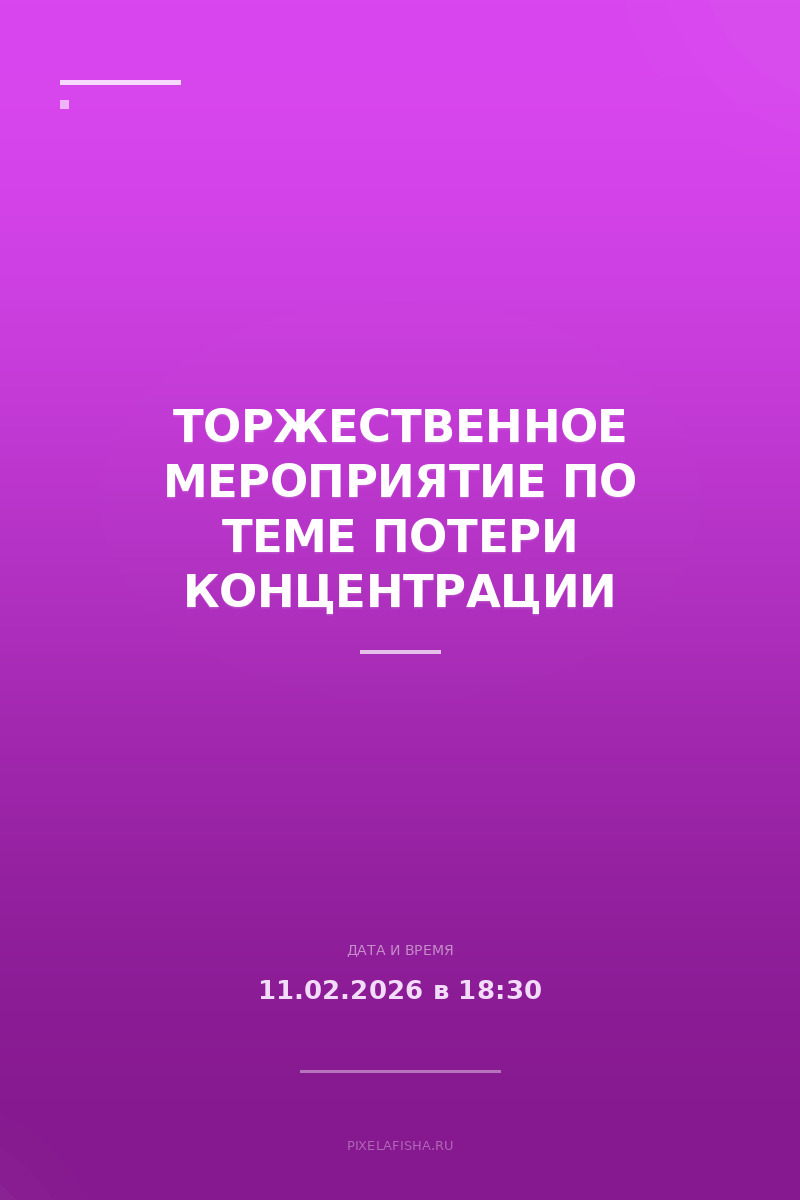 Торжественное мероприятие по теме потери концентрации
