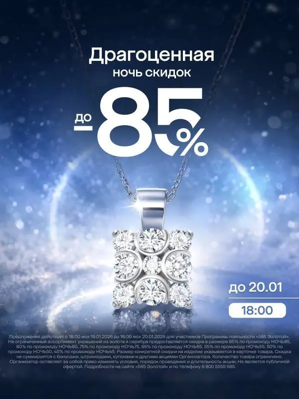 Ночная распродажа в магазине 585 Золотой