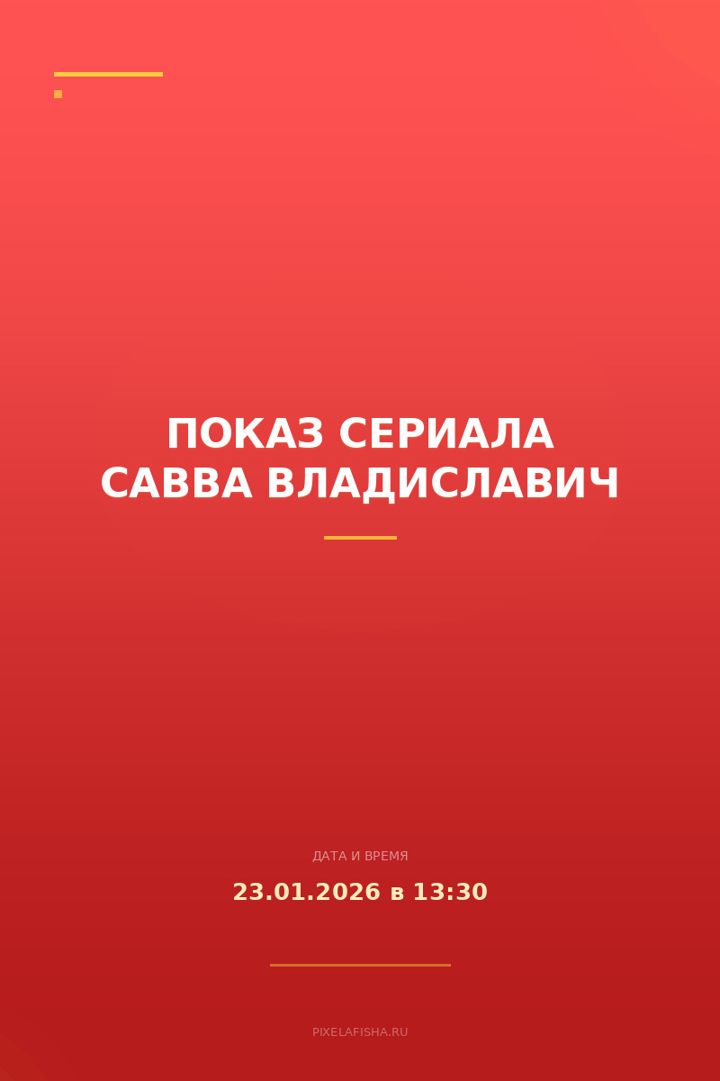 Показ сериала Савва Владиславич