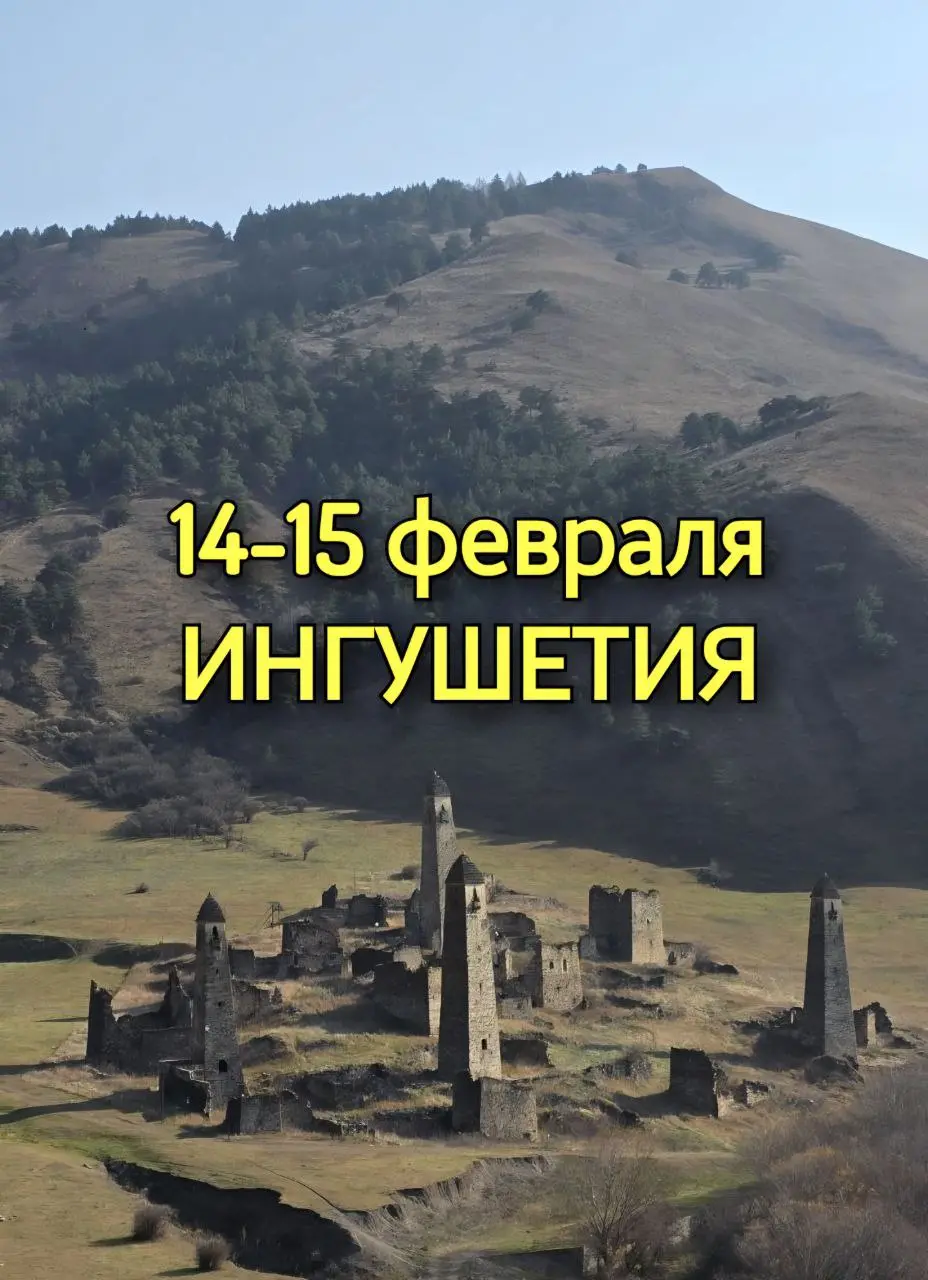Путешествие в Горную Ингушетию