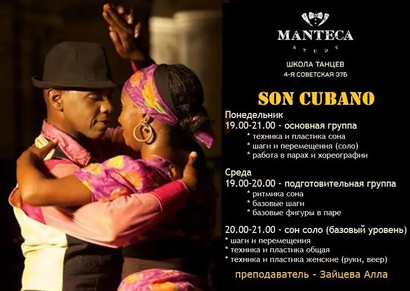 Занятия по Son Cubano