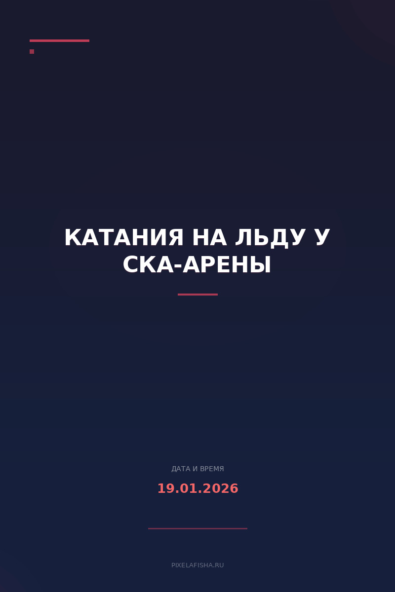 Катания на льду у СКА-арены