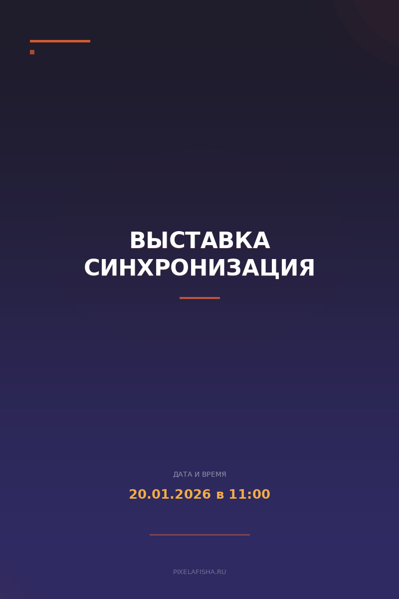 Выставка Синхронизация