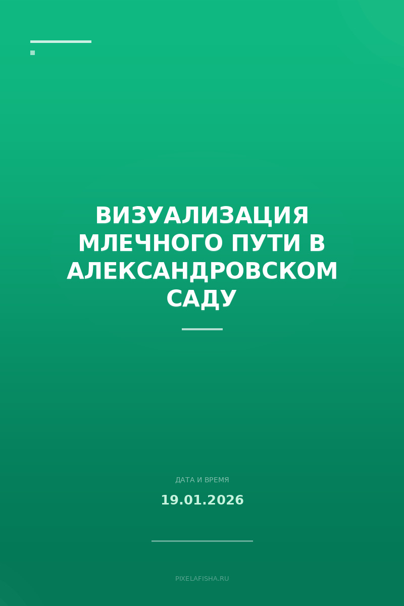 Визуализация Млечного Пути в Александровском саду