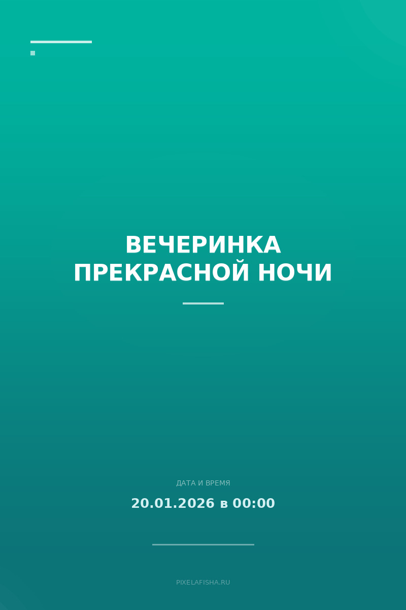 Вечеринка прекрасной ночи