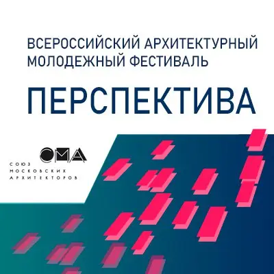 Всероссийский фестиваль молодых архитекторов Перспектива
