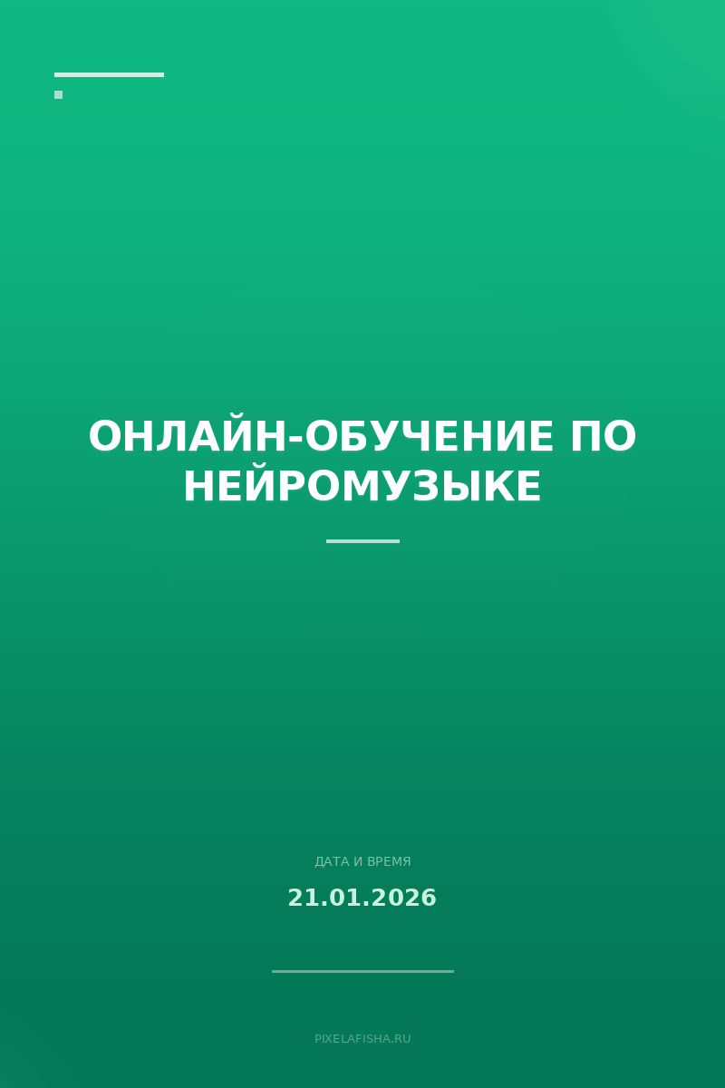 Онлайн-обучение по нейромузыке