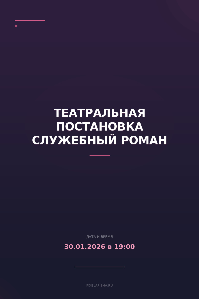 Театральная постановка Служебный роман