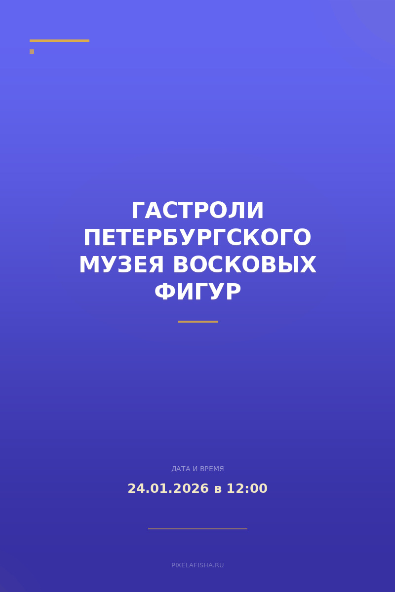 Гастроли Петербургского Музея Восковых Фигур