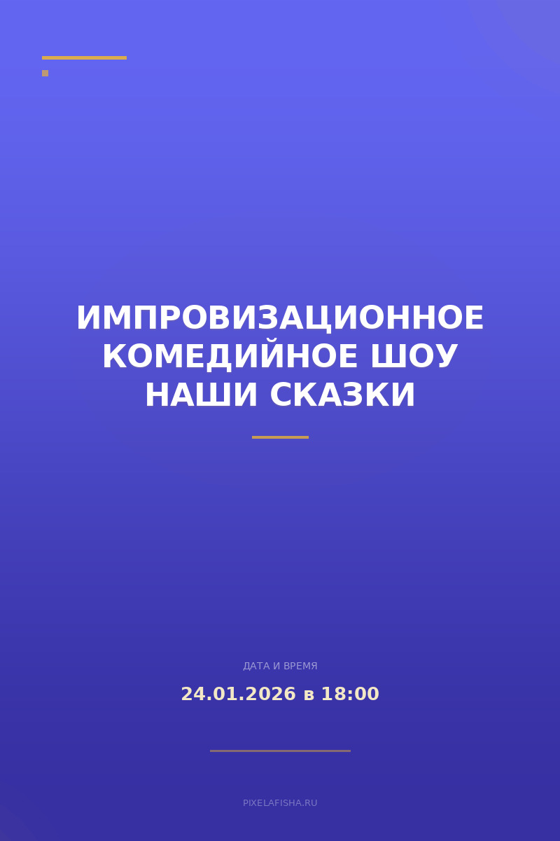 Импровизационное комедийное шоу Наши сказки