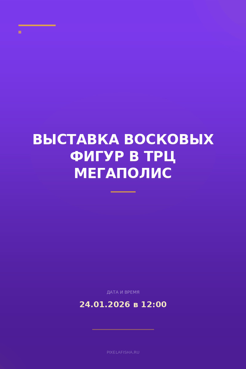 Выставка восковых фигур в ТРЦ Мегаполис
