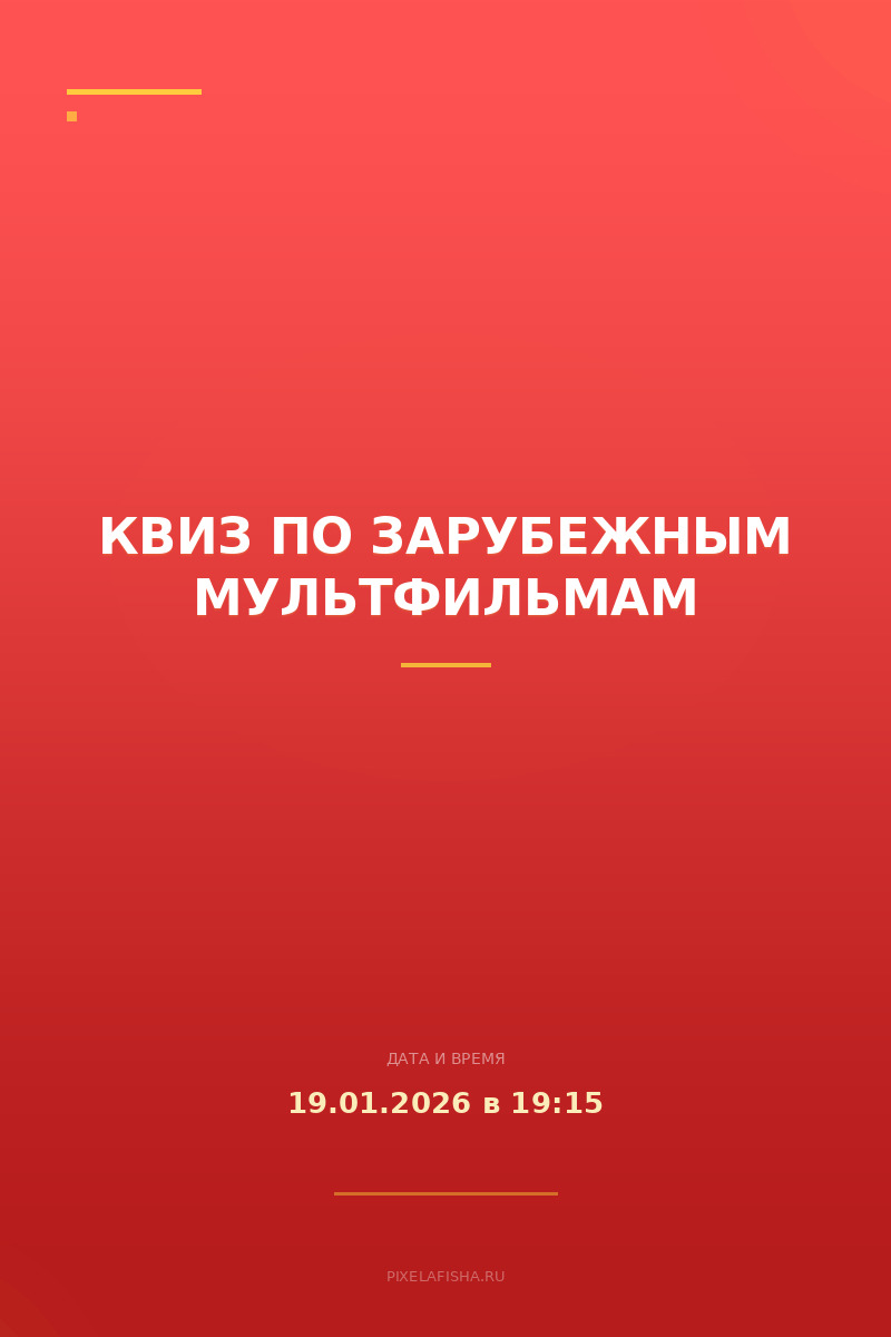 Квиз по зарубежным мультфильмам