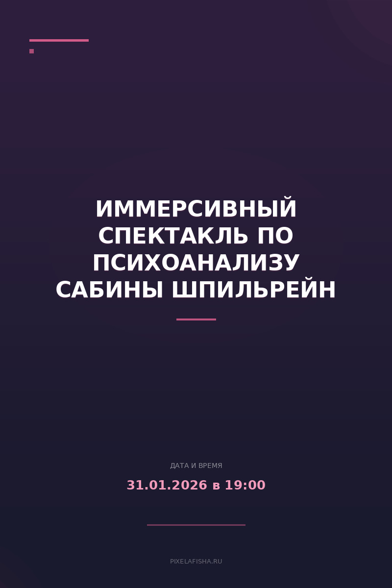 Иммерсивный спектакль по психоанализу Сабины Шпильрейн