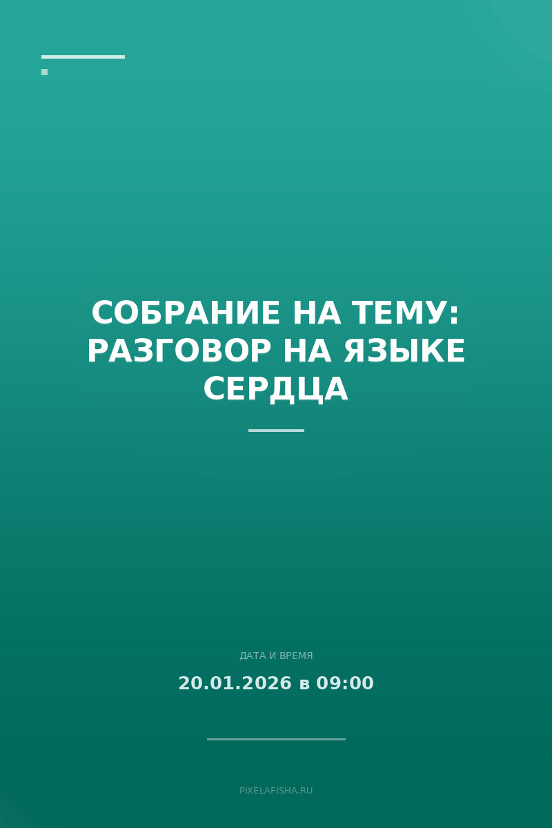 Собрание на тему: Разговор на языке сердца