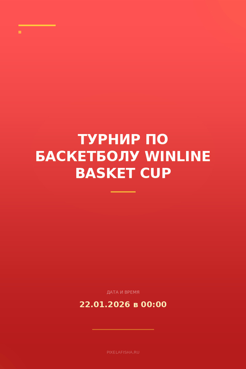 Турнир по баскетболу WINLINE Basket Cup
