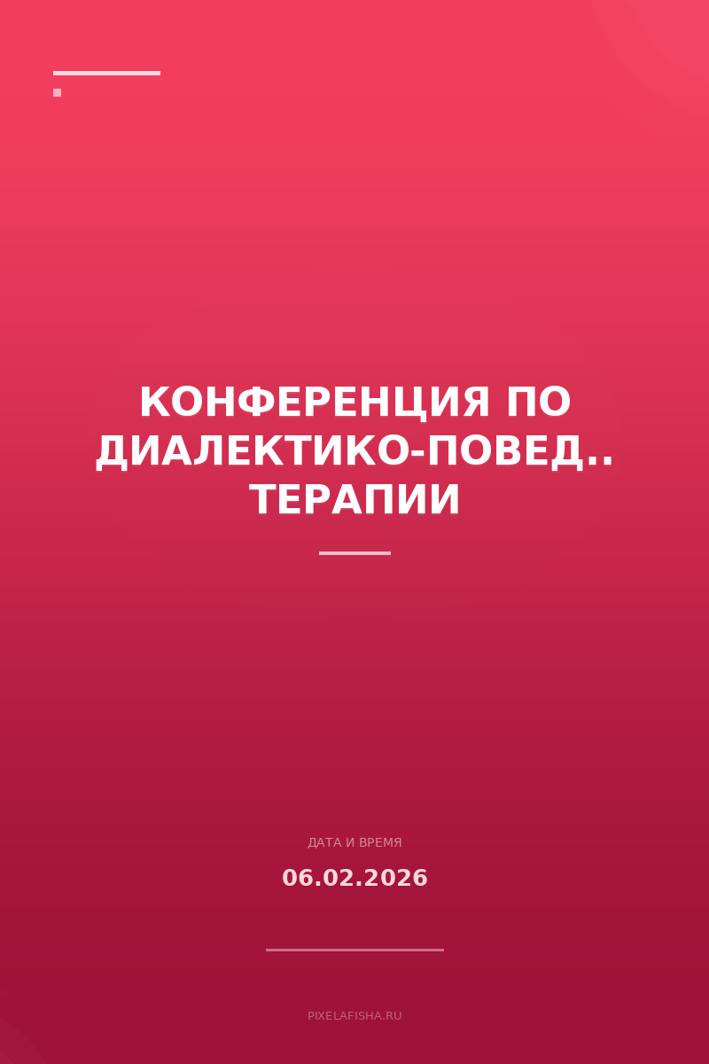 Конференция по диалектико-поведенческой терапии