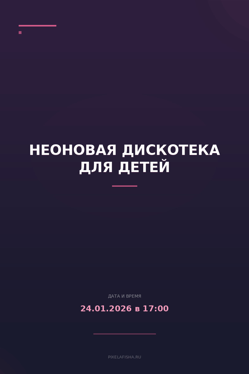 Неоновая дискотека для детей