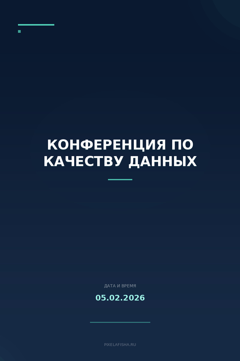 Конференция по качеству данных