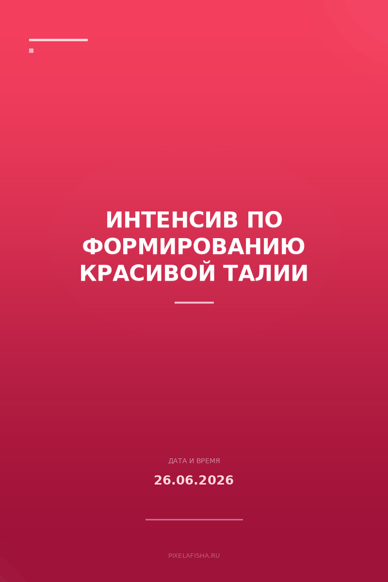 Интенсив по формированию красивой талии