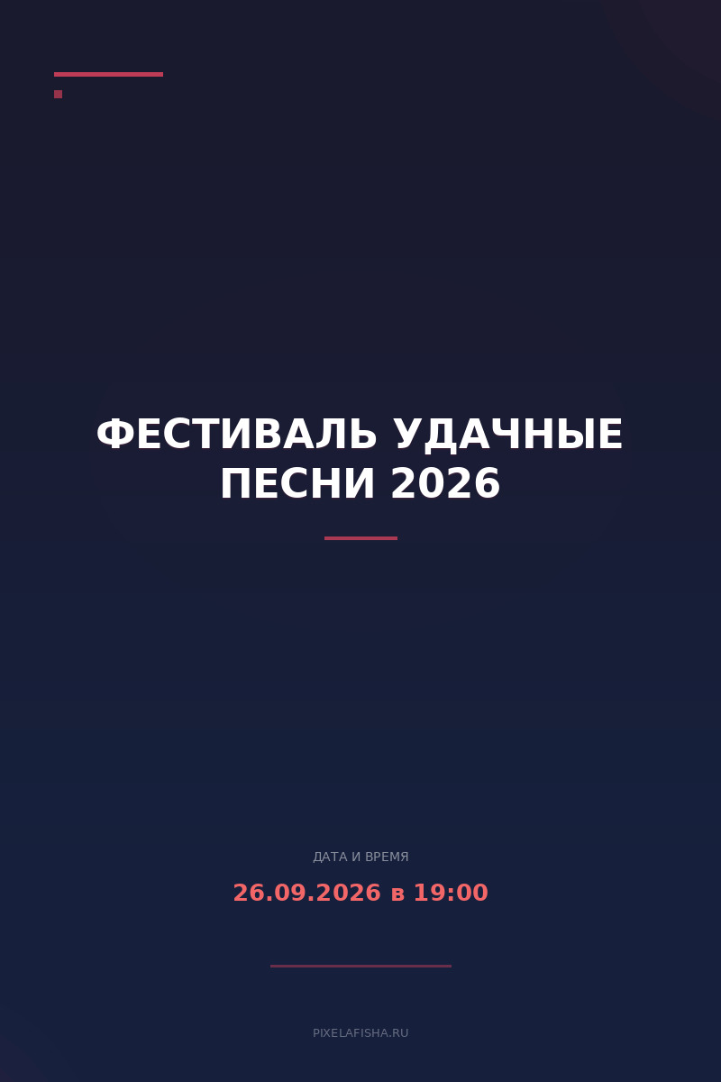 Фестиваль Удачные песни 2026