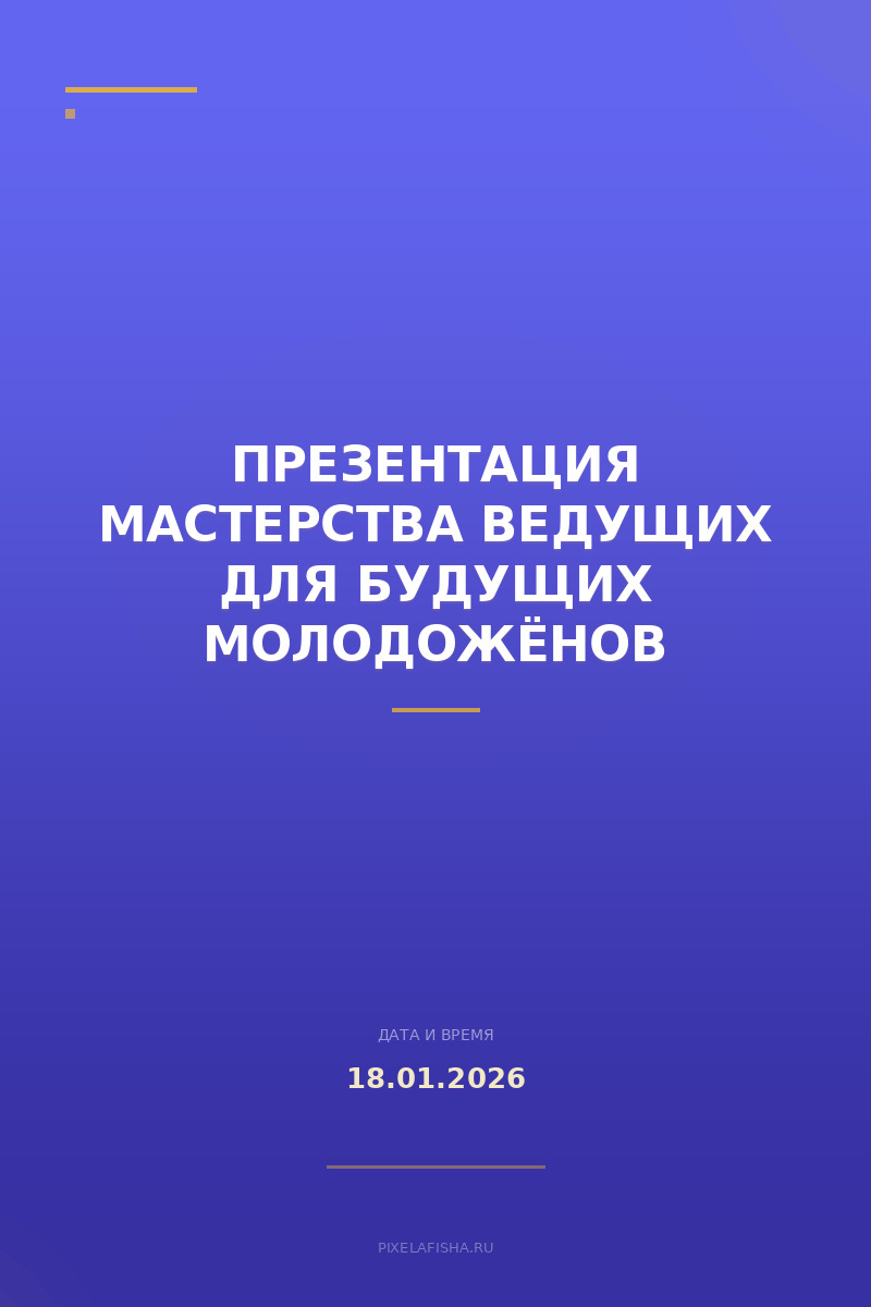 Презентация мастерства ведущих для будущих молодожёнов