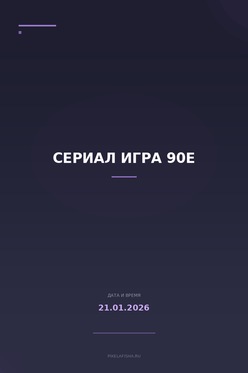 Сериал ИГРА 90е