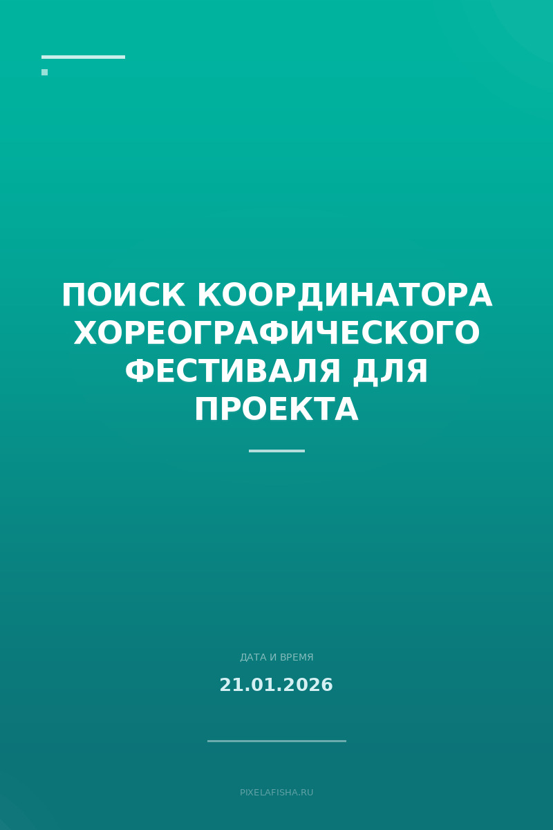 Поиск координатора хореографического фестиваля для проекта