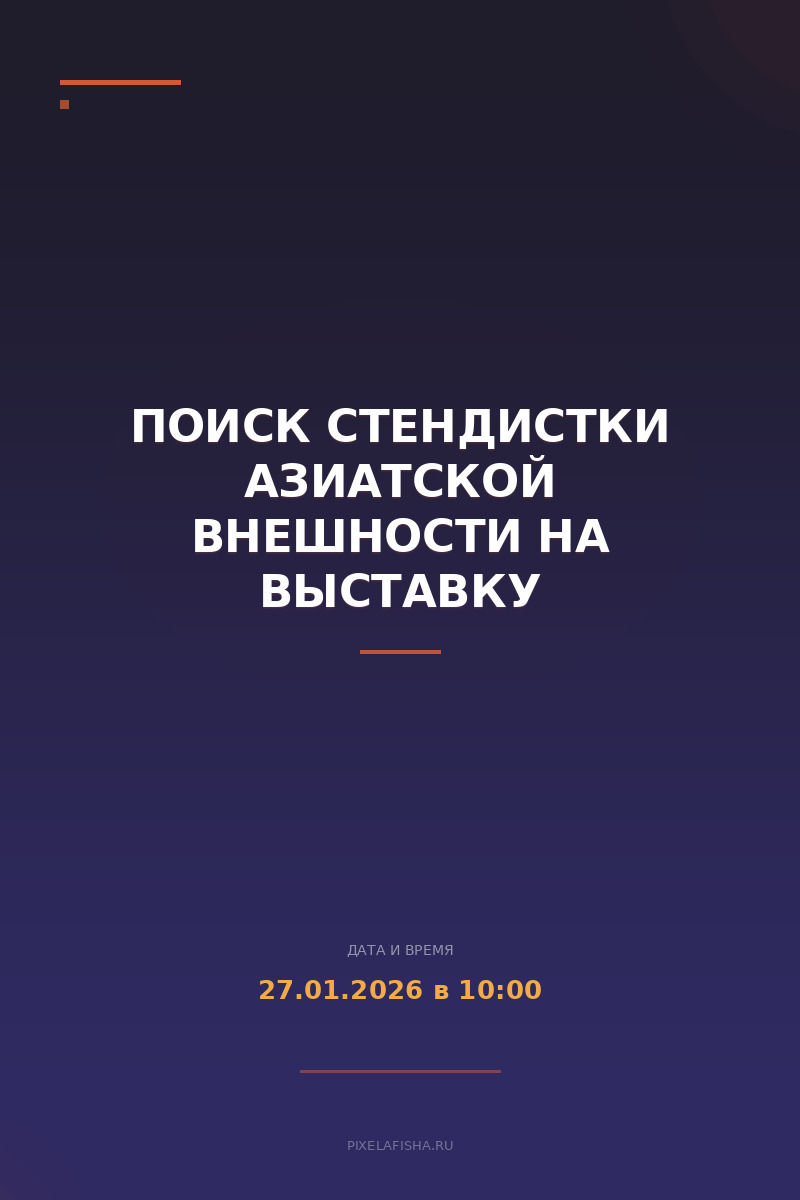 Поиск стендистки азиатской внешности на выставку