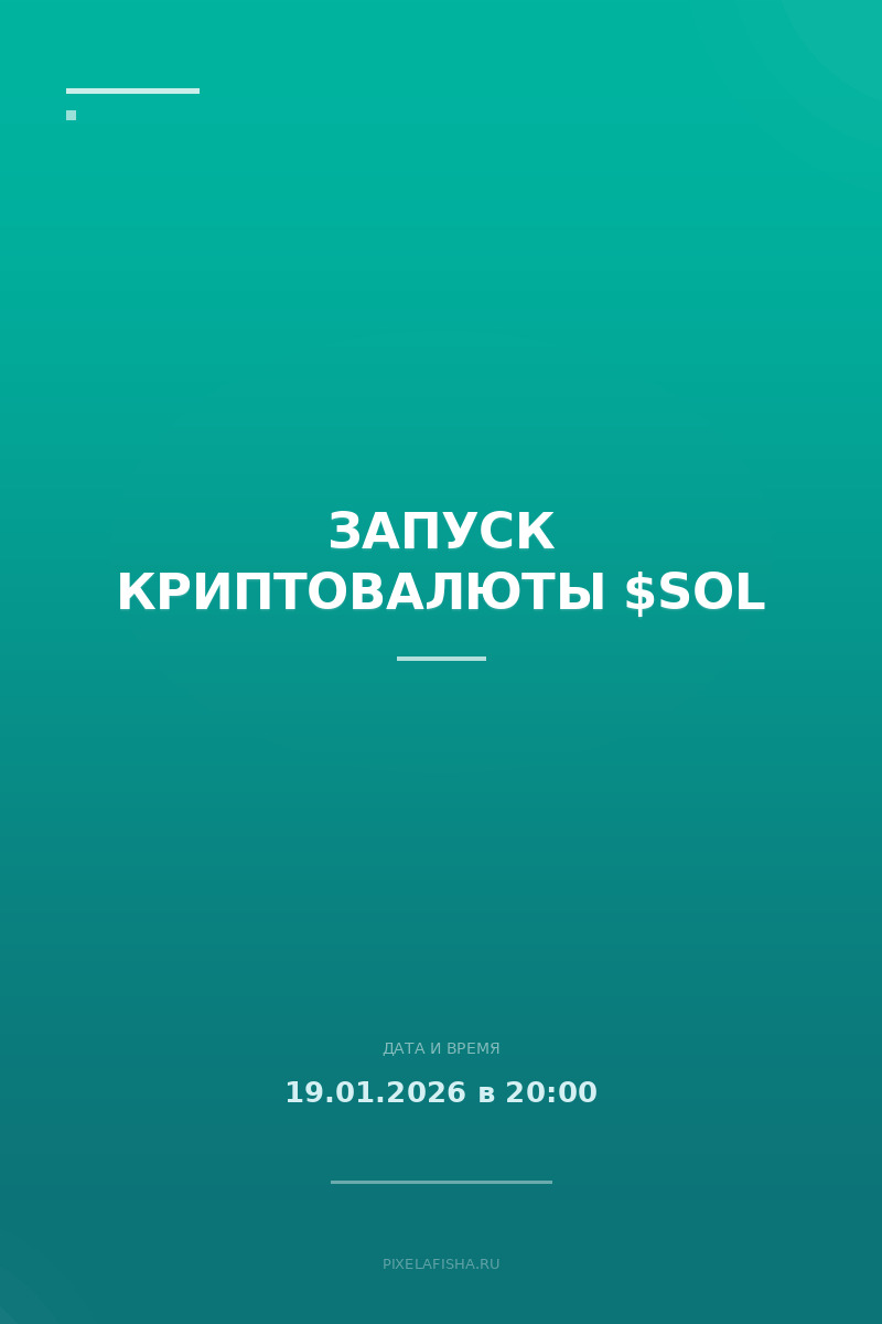 Запуск криптовалюты $SOL