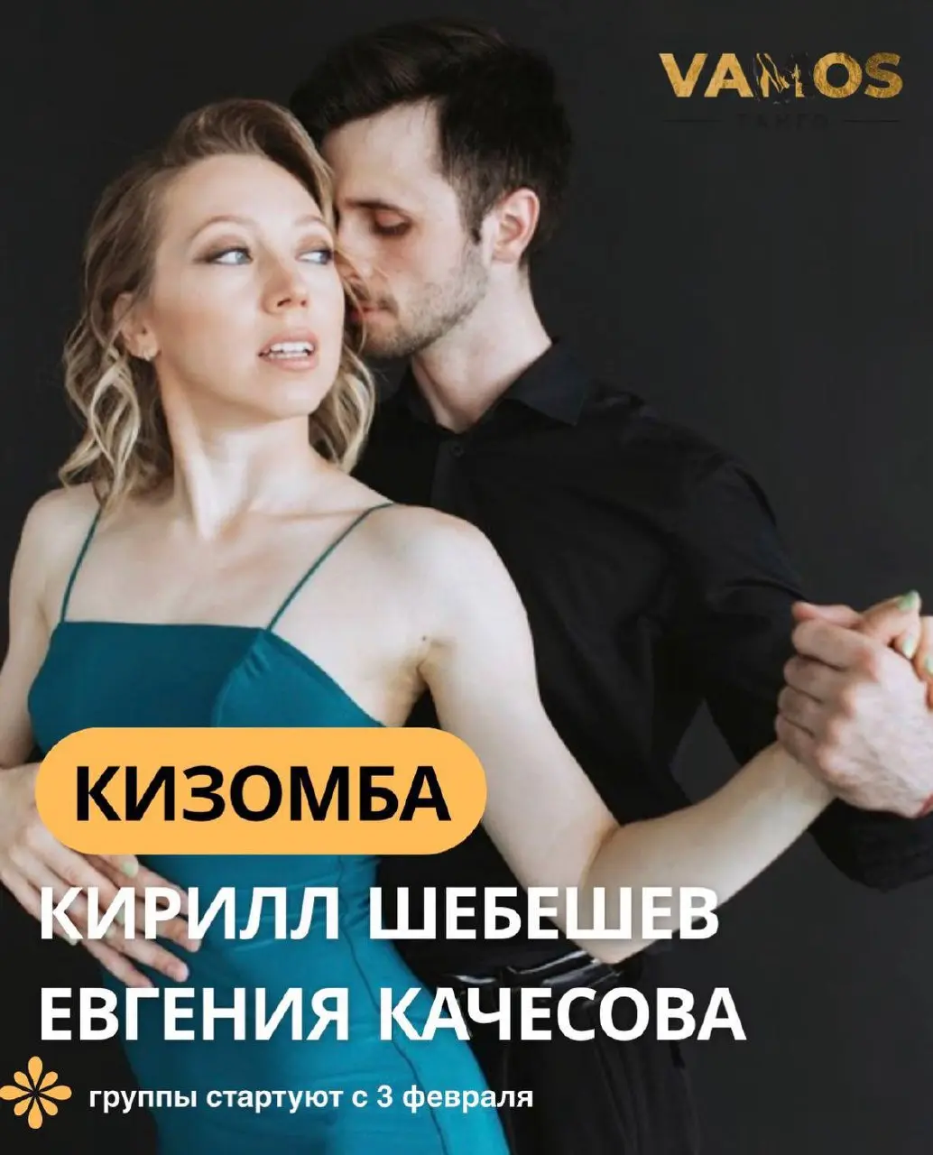 Танцевальные группы Кизомба и Сальса для начинающих