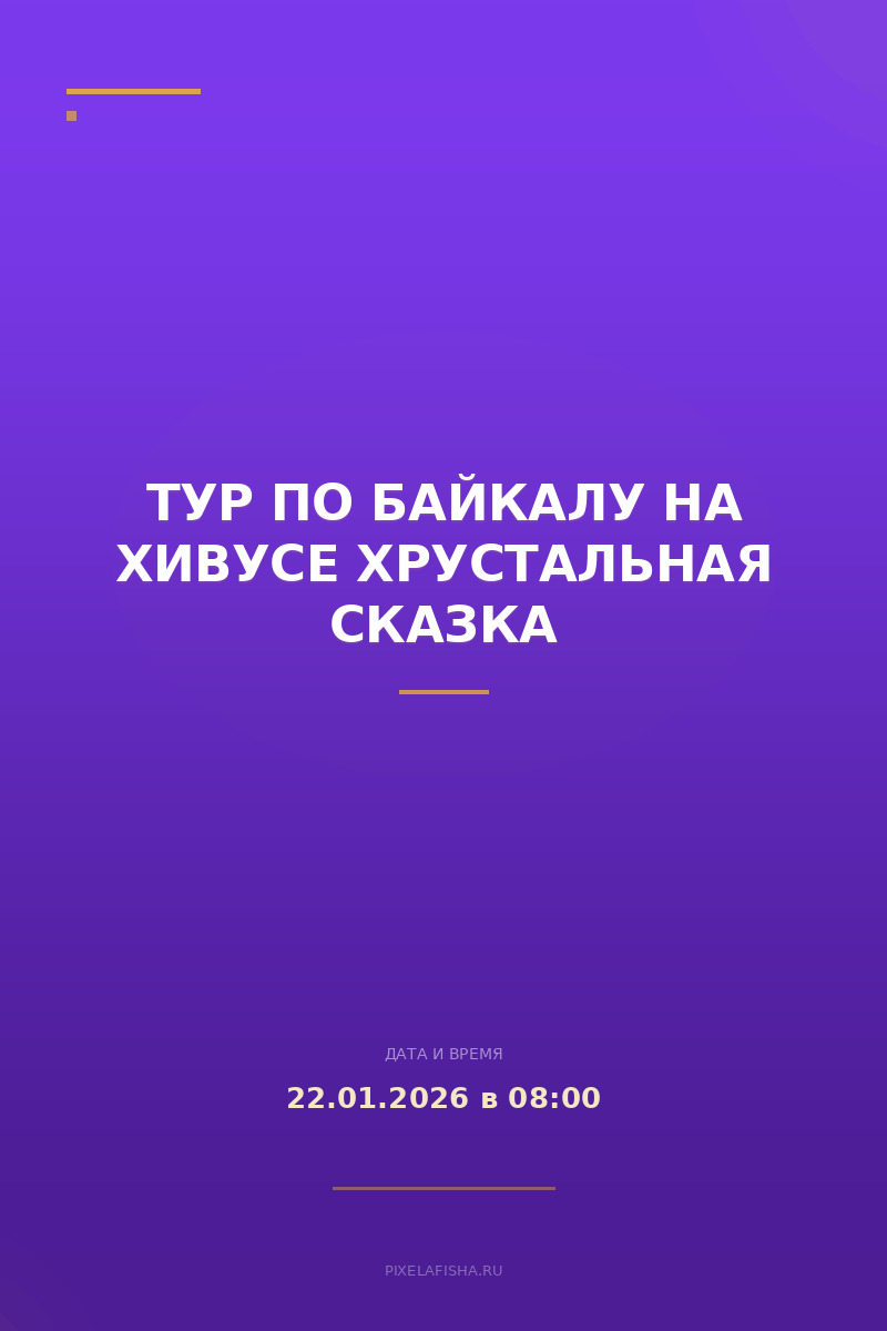 Тур по Байкалу на Хивусе Хрустальная сказка