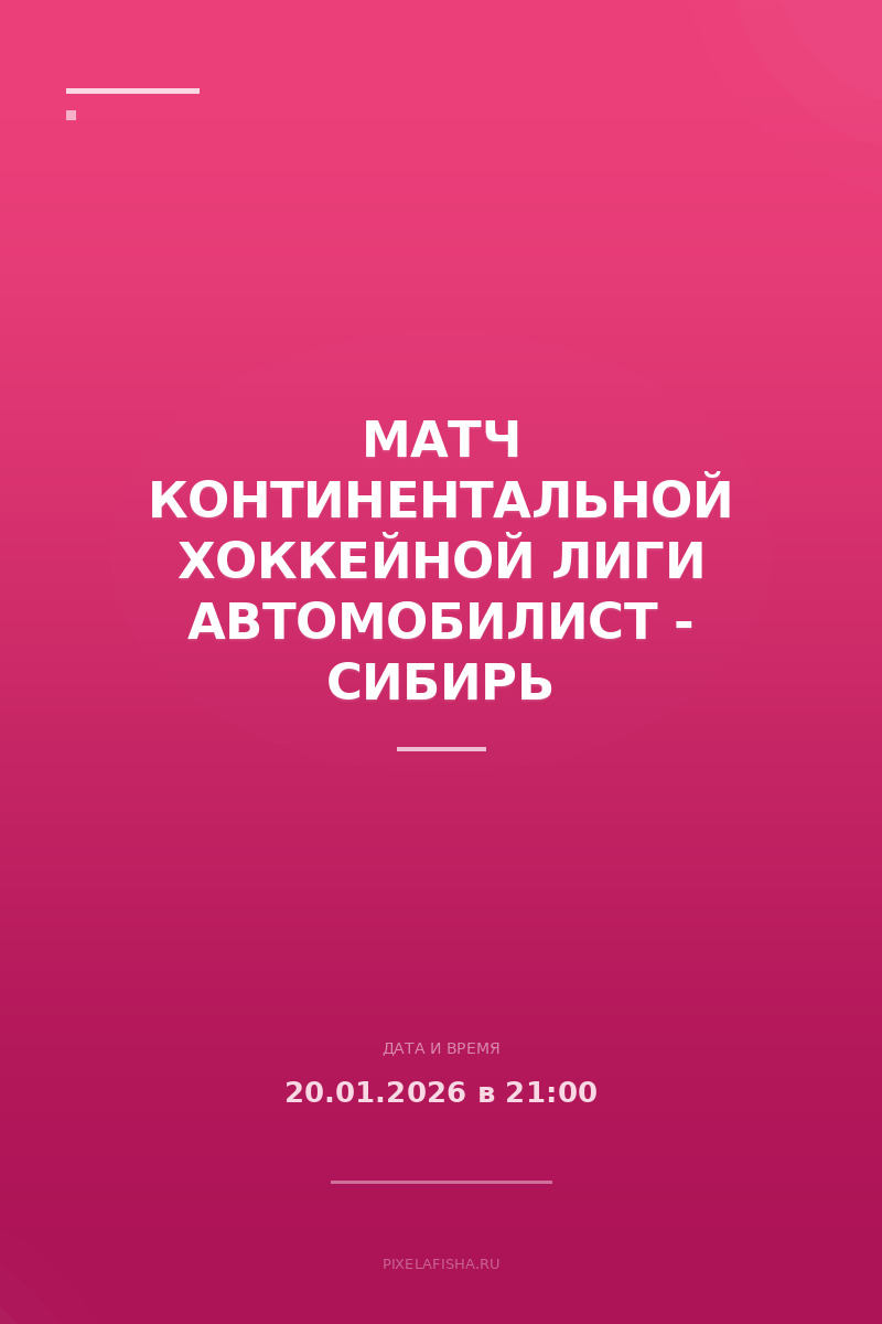 Матч Континентальной Хоккейной Лиги Автомобилист - Сибирь