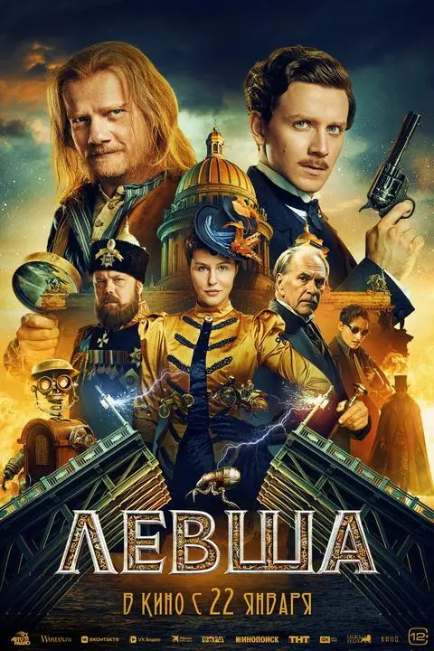 Премьера кинофильма Левша