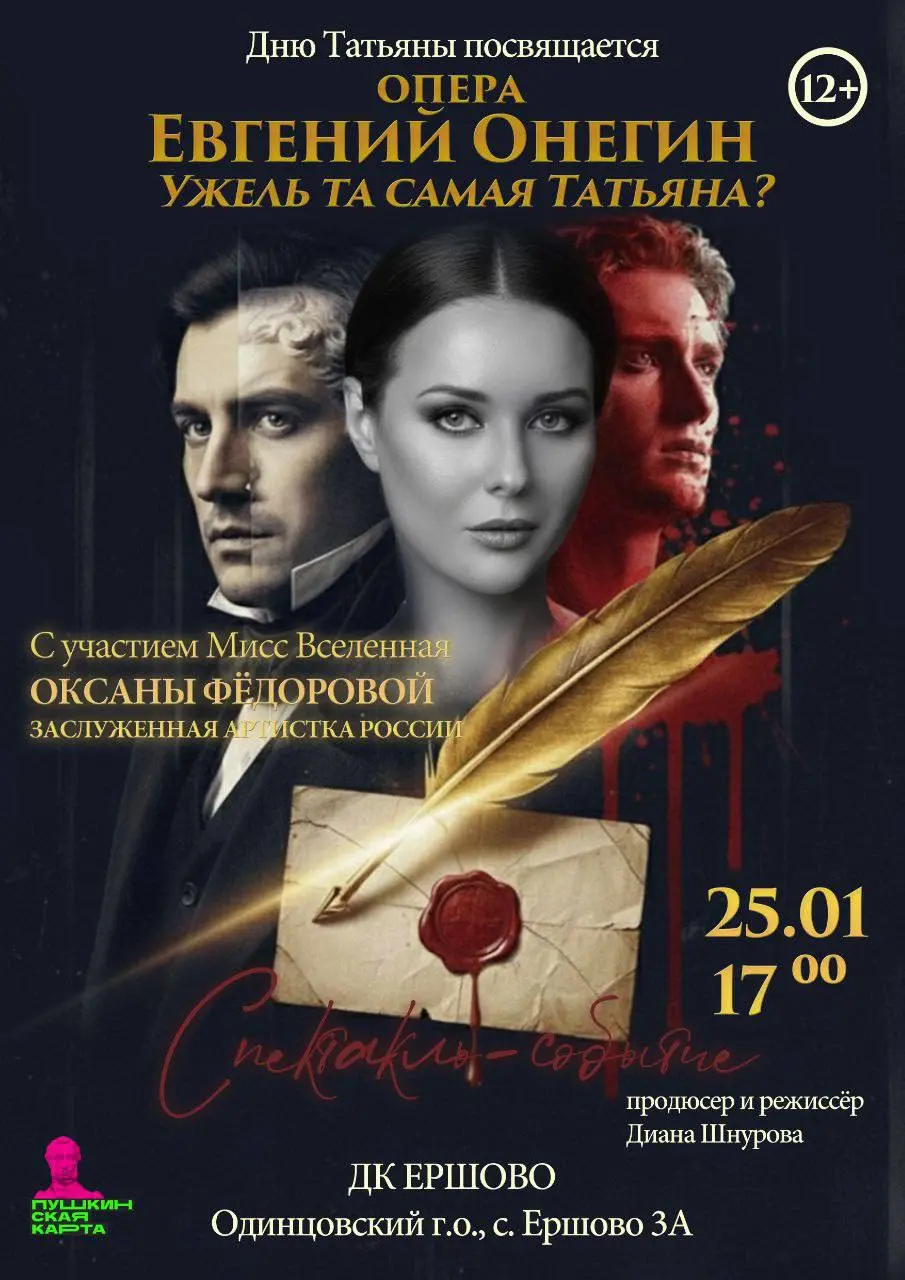 Театральный сезон по мотивам оперы Евгений Онегин