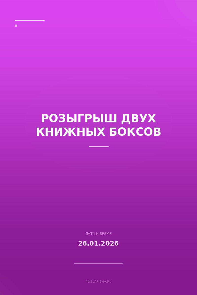 Розыгрыш двух книжных боксов