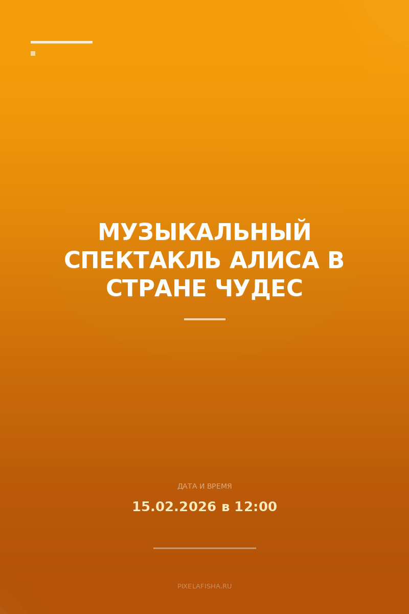 Музыкальный спектакль Алиса в стране чудес