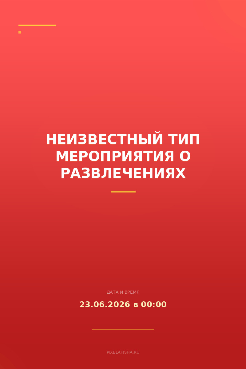 Неизвестный тип мероприятия о развлечениях