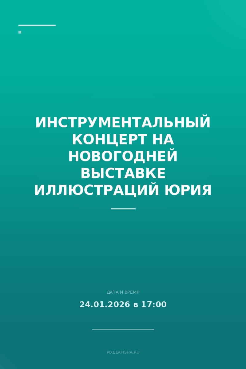 Инструментальный концерт на новогодней выставке иллюстраций Юрия Васнецова