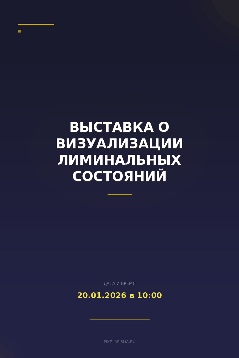 Выставка о визуализации лиминальных состояний