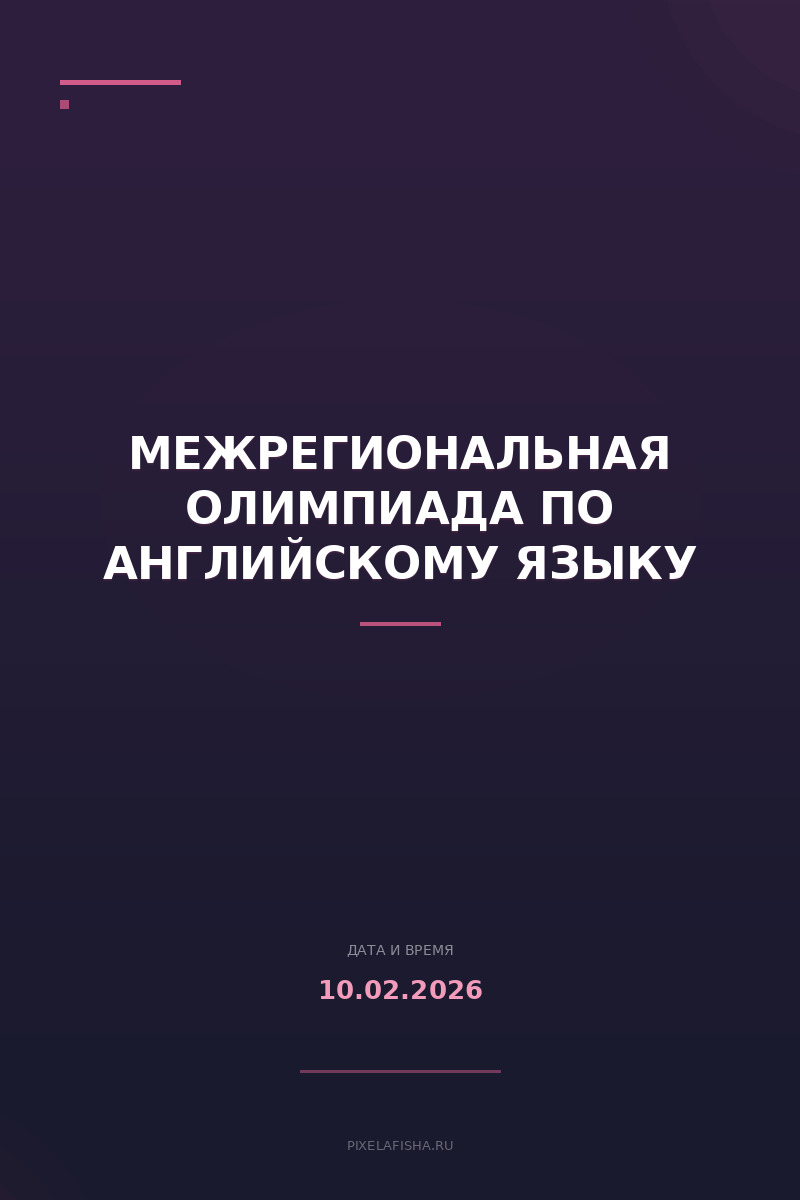 Межрегиональная олимпиада по английскому языку