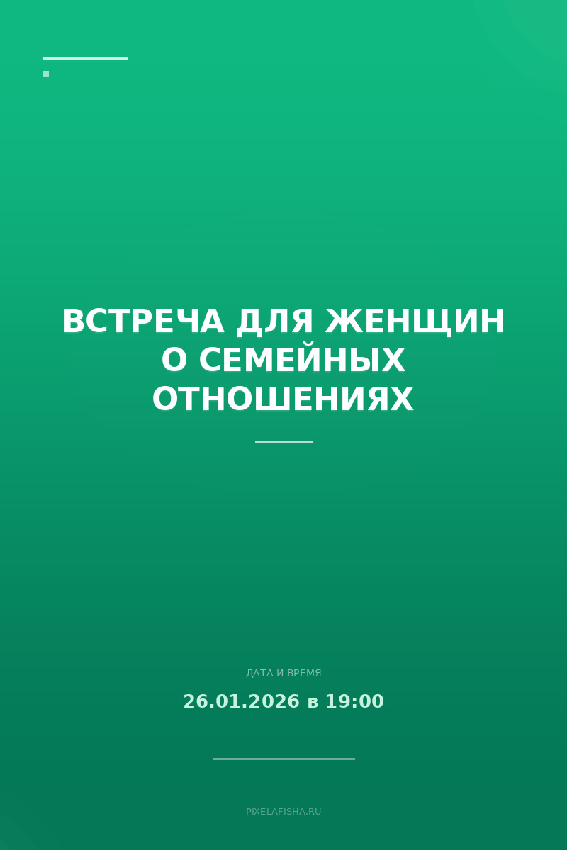 Встреча для женщин о семейных отношениях