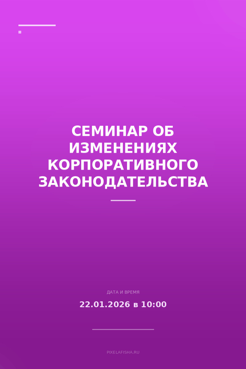 Семинар об изменениях корпоративного законодательства