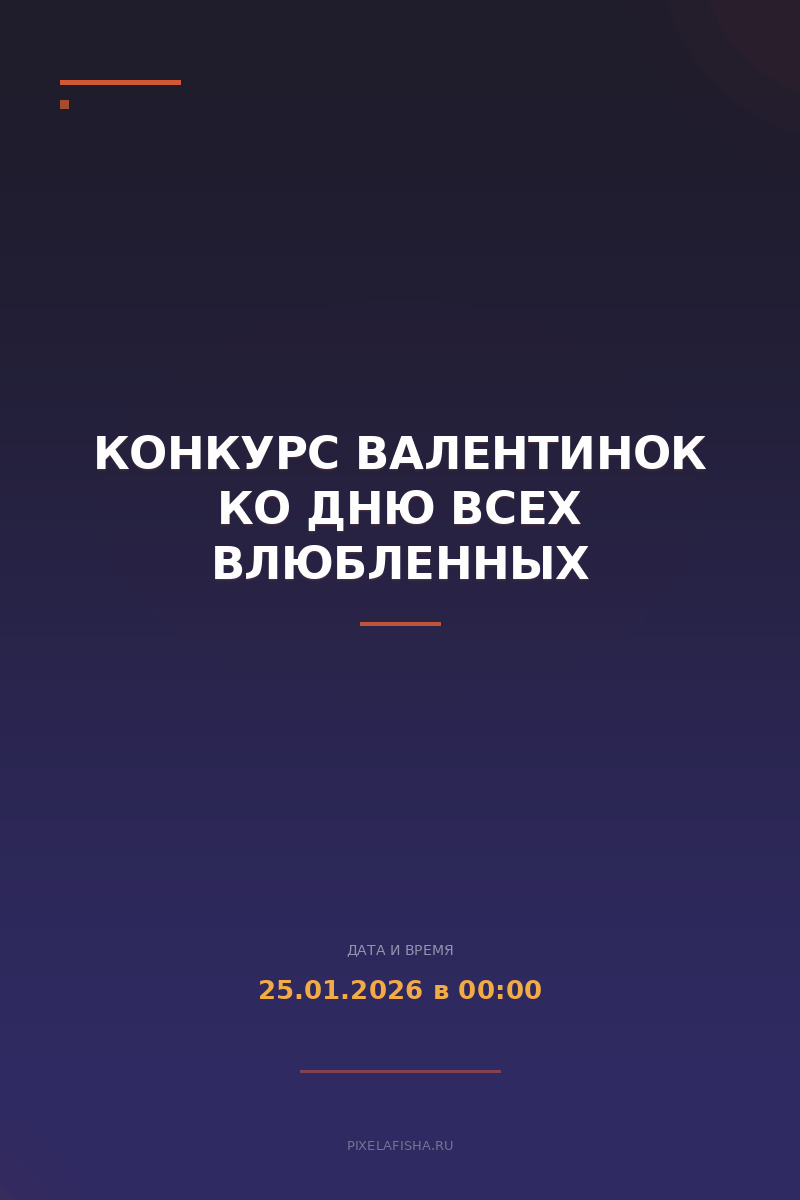 Конкурс валентинок ко Дню всех влюбленных