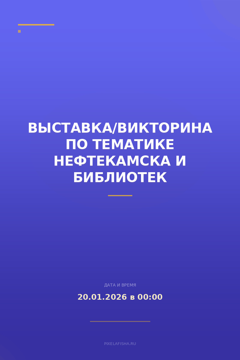 Выставка/Викторина по тематике Нефтекамска и библиотек